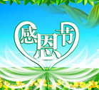 晖彩祝大家感恩节快乐！您吃火鸡了吗？