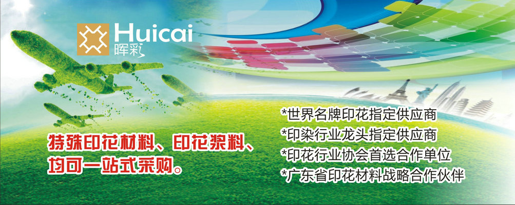 辉彩印花胶浆的种类型号介绍