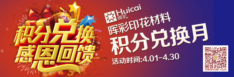 辉彩印花材料（积分兑换月）优惠活动