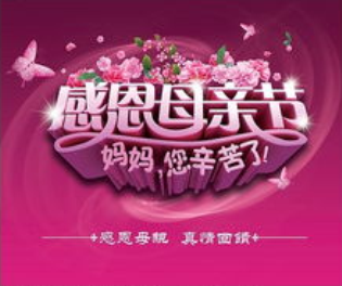 祝天下母亲，母亲节快乐 !