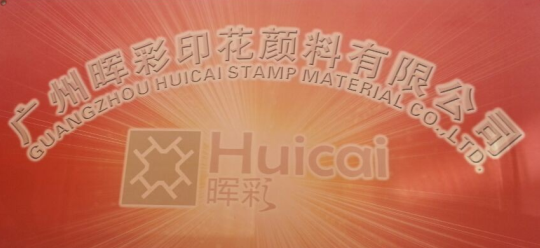 广州辉彩印花颜料（端午节）放假通知