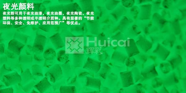 夜光粉的注意事项及应用
