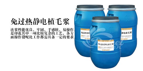特殊印花浆料免过热静电植毛浆