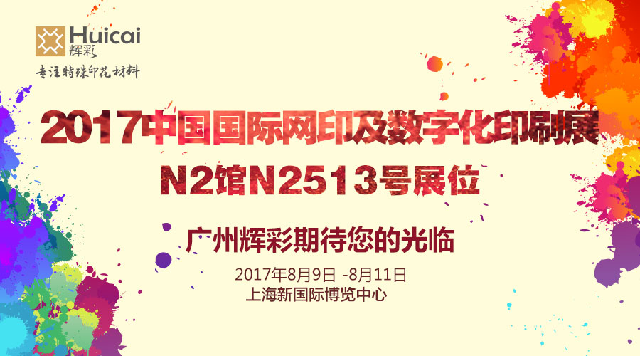 2017中国国际网印及数字化印刷展辉彩特殊印花材料欢迎您的莅临