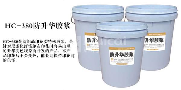 广州辉彩特殊印花胶浆防升华胶浆