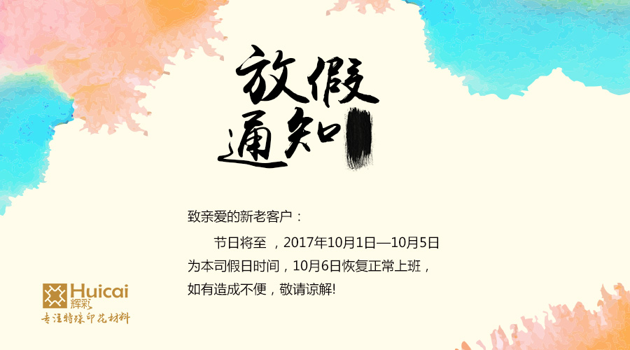 广州辉彩2017年“国庆节&中秋节”放假通知