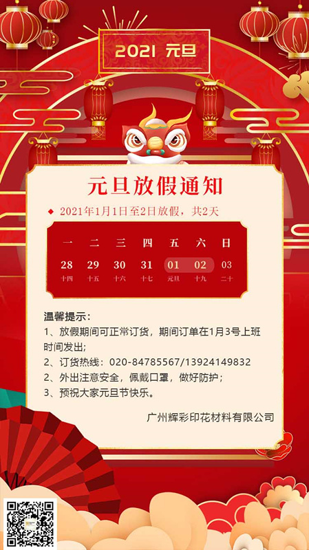 辉彩印花材料|2021元旦节放假通知