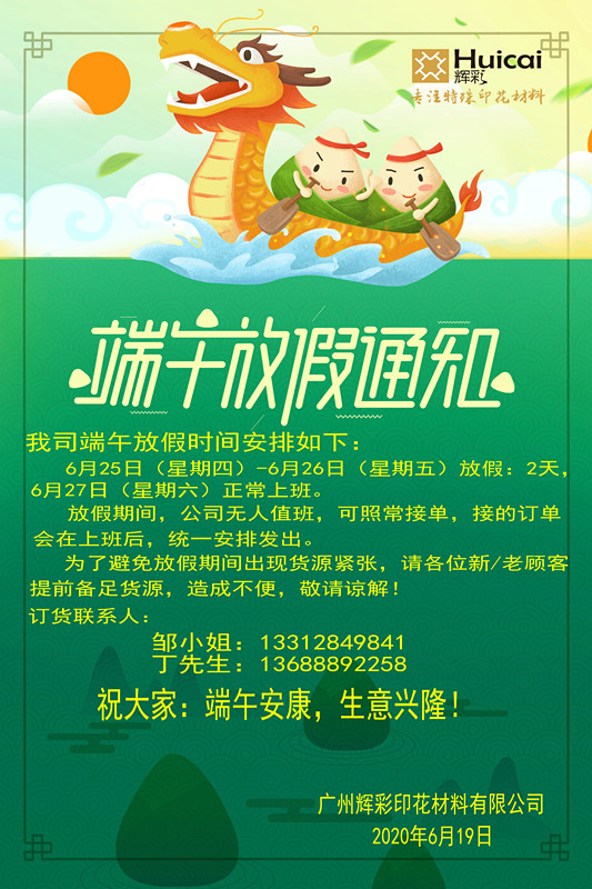 【粽情飘香】辉彩端午节假期放假通知