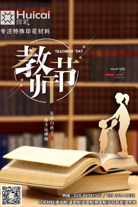 教师节快乐丨辉彩变色颜料感恩摆渡人