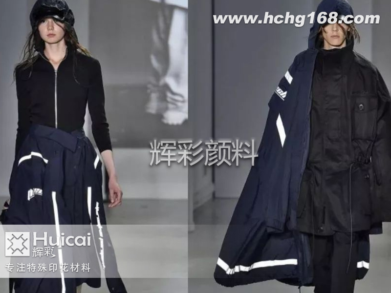 高亮反光粉打造潮流服饰，又潮又安全