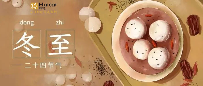 今日冬至，祝大家节日快乐!