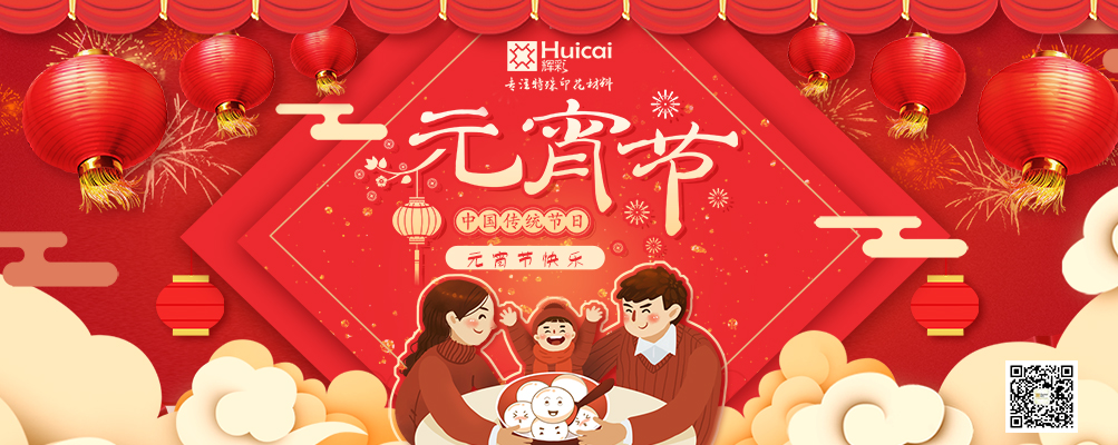 正月十五，辉彩祝您元宵节快乐！