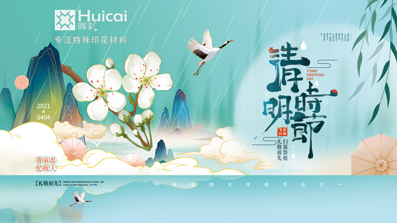 清明追思丨辉彩印花材料放假通知