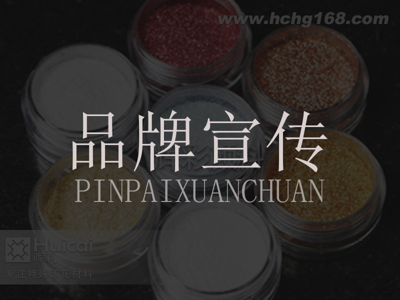印花材料供应商如何做好品牌宣传？