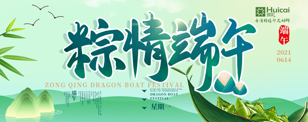 端午佳节丨辉彩印花材料放假通知