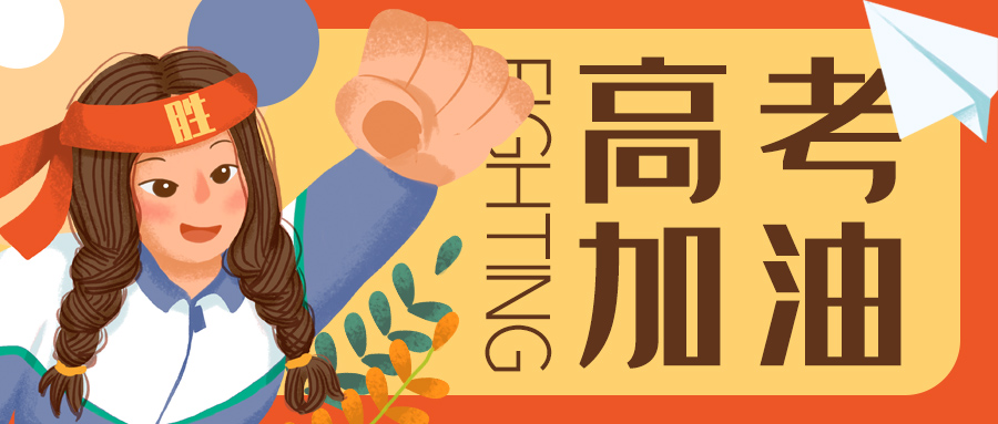 高考加油，为梦想而战