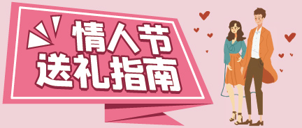 七夕节快到啦丨叮~新颖不俗套的礼物指南值得拥有