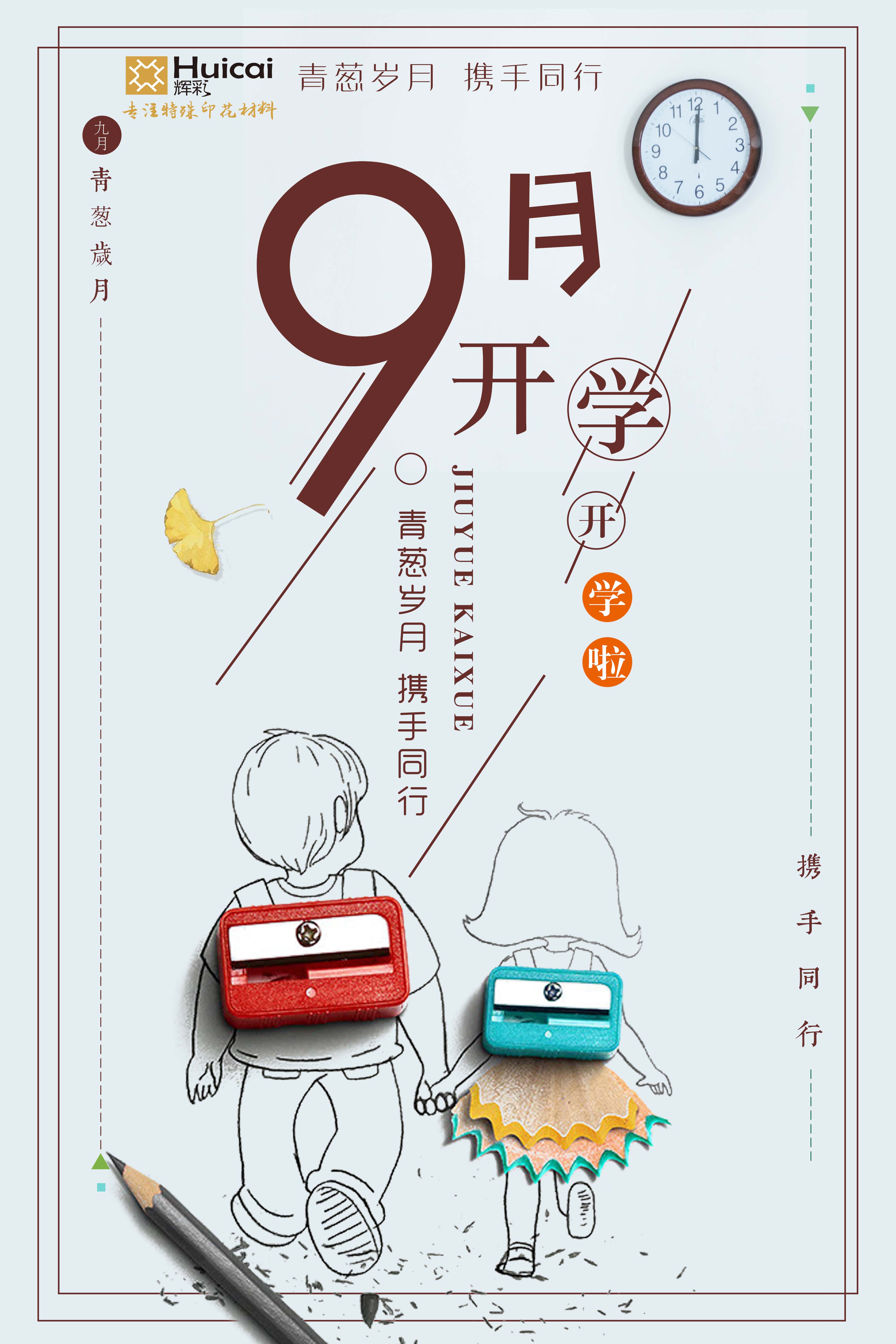 开学季 | 辉彩印花祝莘莘学子学业有成、前程似锦！