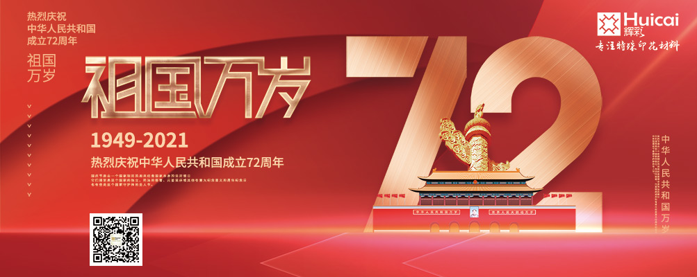 举国同庆，盛世中华丨国庆节放假通知