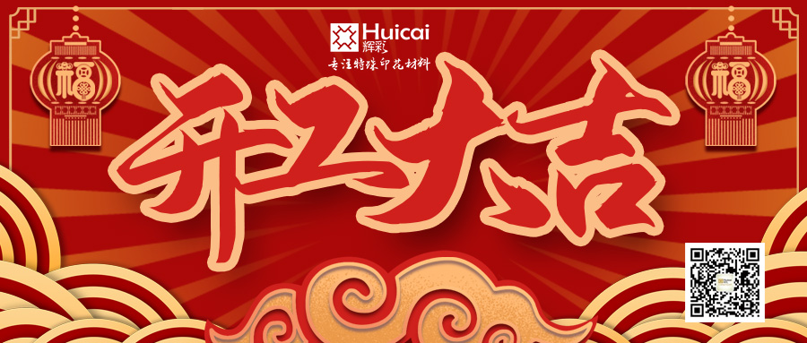开工大吉 |虎力全开，再战新征程